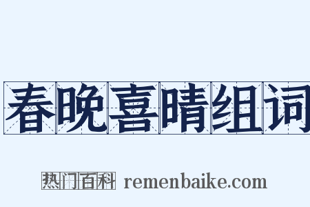 春晚喜晴组词是什么意思的图片